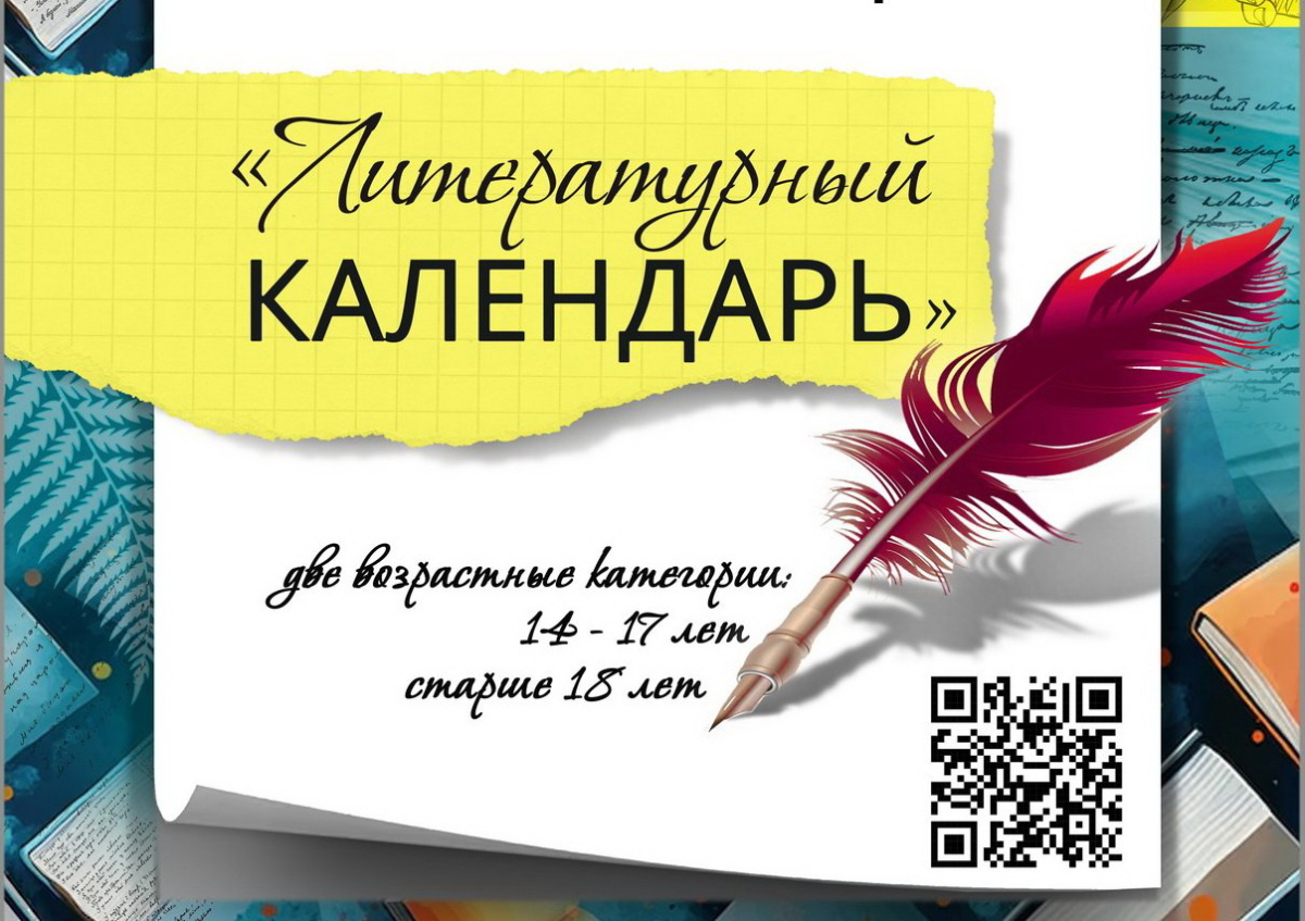 Афиша Литературный календарь.jpg